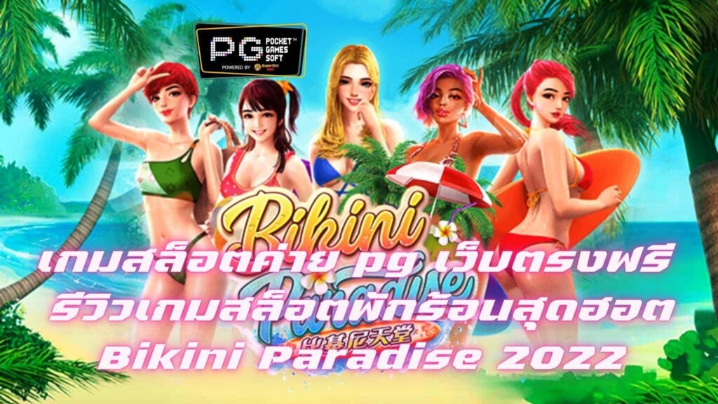 เกมสล็อตค่าย pg เว็บตรงฟรี รีวิวเกมสล็อตพักร้อนสุดฮอต Bikini Paradise 2022